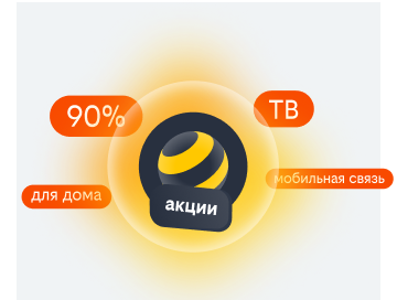 акции билайн в Южно-Сахалинске